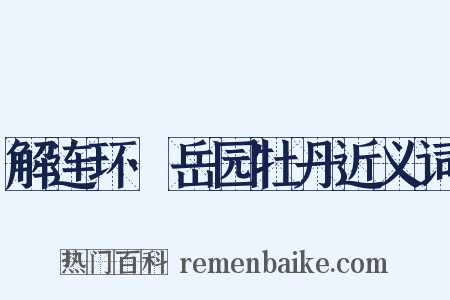 解连环·岳园牡丹近义词是什么意思的图片